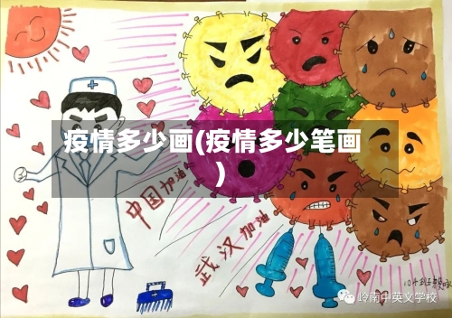 疫情多少画(疫情多少笔画)-第3张图片