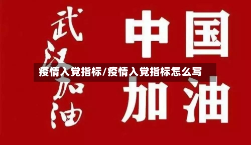 疫情入党指标/疫情入党指标怎么写-第3张图片