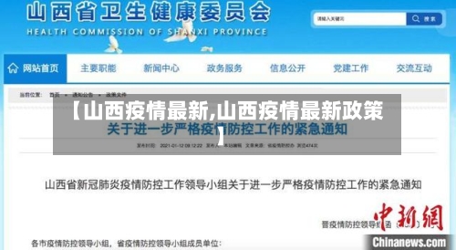 【山西疫情最新,山西疫情最新政策】-第2张图片