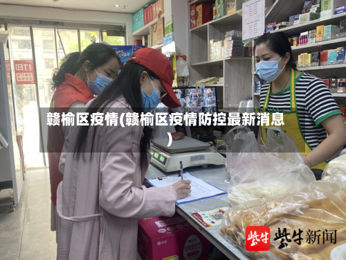 赣榆区疫情(赣榆区疫情防控最新消息)-第1张图片