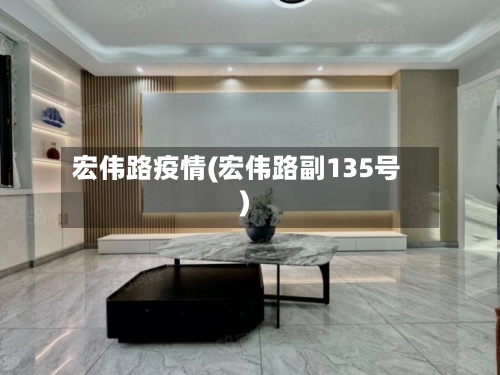 宏伟路疫情(宏伟路副135号)-第3张图片