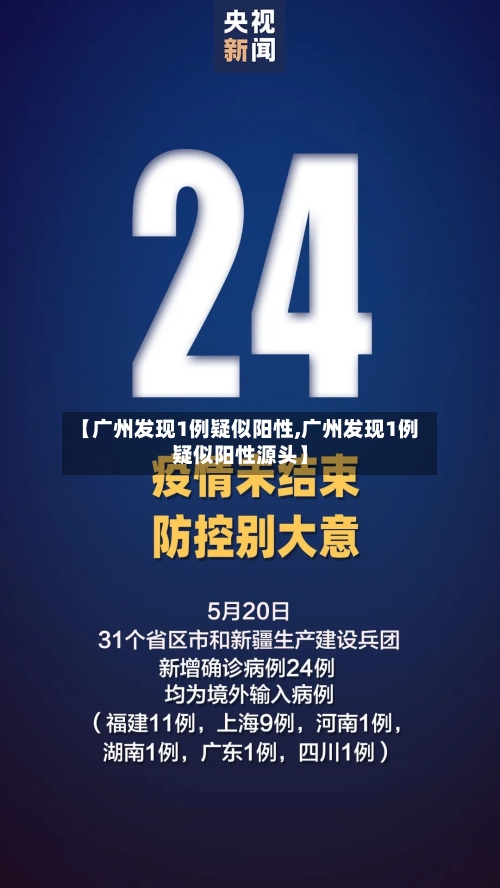 【广州发现1例疑似阳性,广州发现1例疑似阳性源头】-第2张图片
