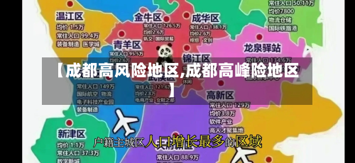 【成都高风险地区,成都高峰险地区】-第3张图片