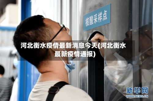 河北衡水疫情最新消息今天(河北衡水最新疫情通报)-第1张图片