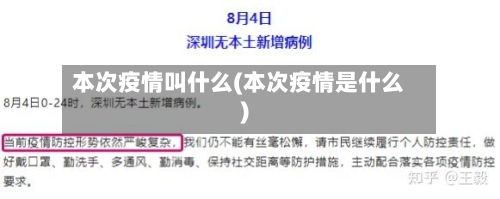 本次疫情叫什么(本次疫情是什么)-第1张图片