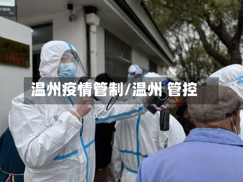 温州疫情管制/温州 管控-第3张图片
