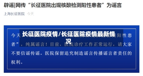 长征医院疫情/长征医院疫情最新情况-第2张图片