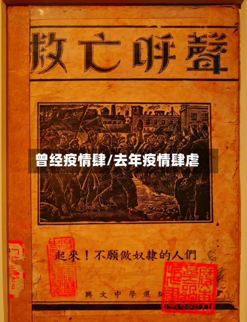 曾经疫情肆/去年疫情肆虐-第2张图片