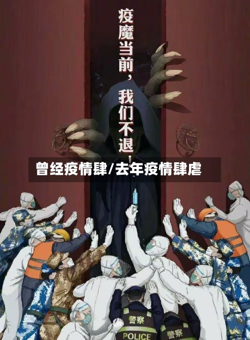 曾经疫情肆/去年疫情肆虐-第1张图片