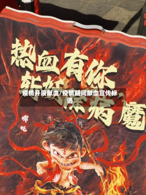 疫情开展献血/疫情期间献血宣传标语-第2张图片