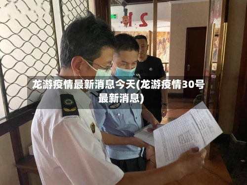 龙游疫情最新消息今天(龙游疫情30号最新消息)-第2张图片
