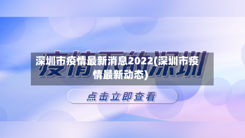 深圳市疫情最新消息2022(深圳市疫情最新动态)-第2张图片
