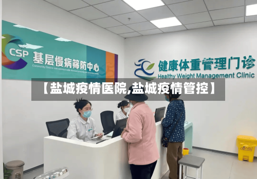 【盐城疫情医院,盐城疫情管控】-第1张图片