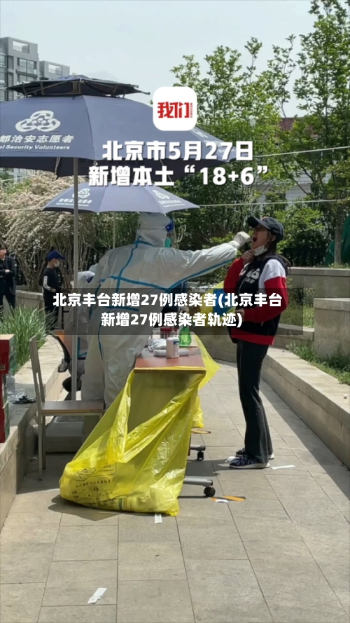北京丰台新增27例感染者(北京丰台新增27例感染者轨迹)-第2张图片