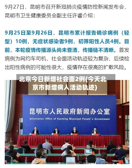 北京今日新增社会面2例(今天北京市新增病人活动轨迹)-第2张图片