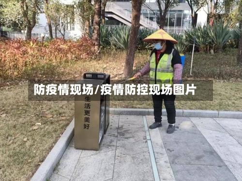 防疫情现场/疫情防控现场图片-第2张图片