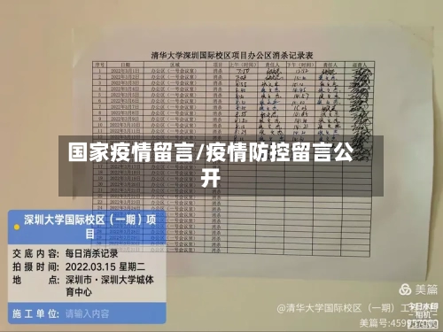 国家疫情留言/疫情防控留言公开-第1张图片