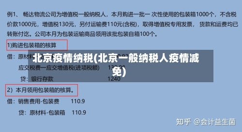 北京疫情纳税(北京一般纳税人疫情减免)-第2张图片