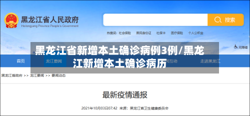 黑龙江省新增本土确诊病例3例/黑龙江新增本土确诊病历-第1张图片