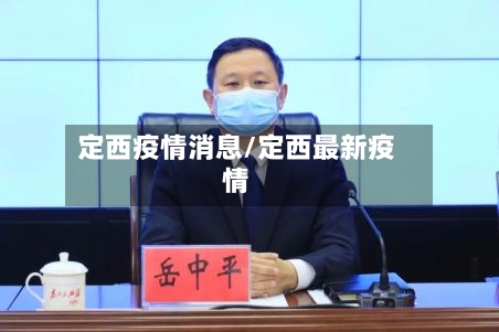 定西疫情消息/定西最新疫情-第1张图片