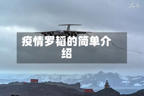 疫情罗韬的简单介绍-第1张图片