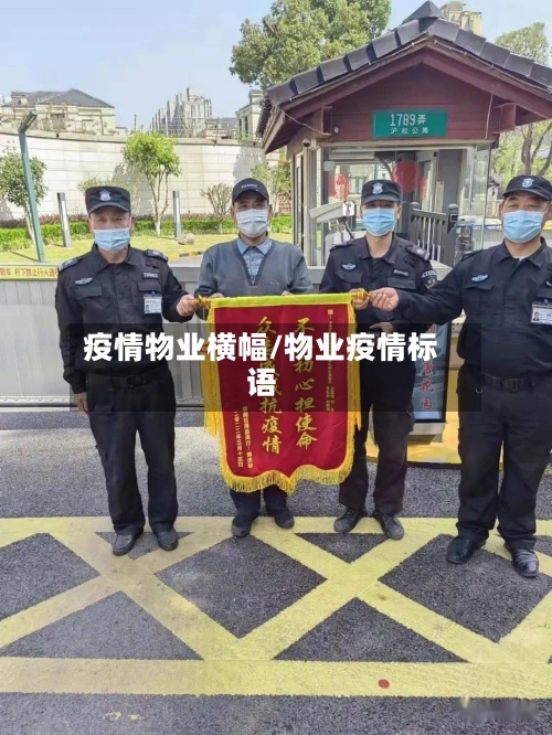 疫情物业横幅/物业疫情标语-第1张图片
