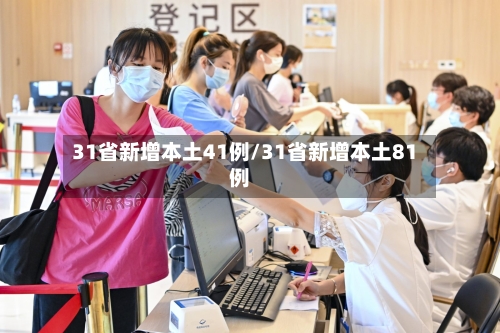 31省新增本土41例/31省新增本土81例-第2张图片