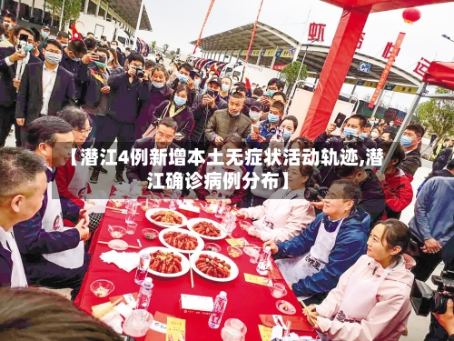 【潜江4例新增本土无症状活动轨迹,潜江确诊病例分布】-第1张图片