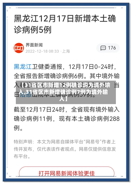 【31省区市新增12例确诊均为境外输入,31省区市新增确诊例7例为境外输入】-第1张图片