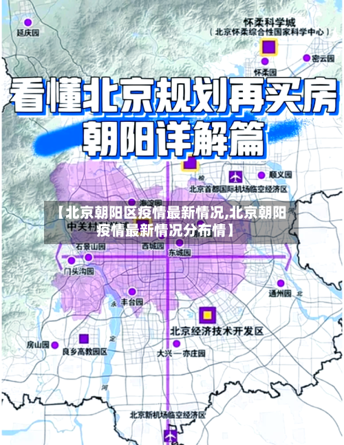 【北京朝阳区疫情最新情况,北京朝阳疫情最新情况分布情】-第2张图片