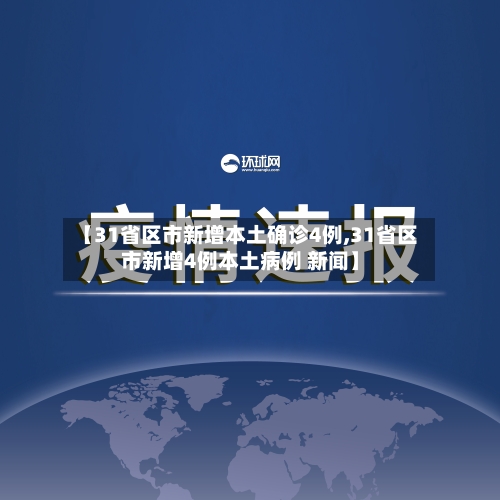【31省区市新增本土确诊4例,31省区市新增4例本土病例 新闻】-第2张图片