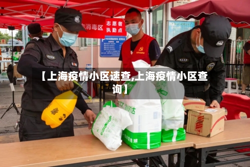 【上海疫情小区速查,上海疫情小区查询】-第1张图片