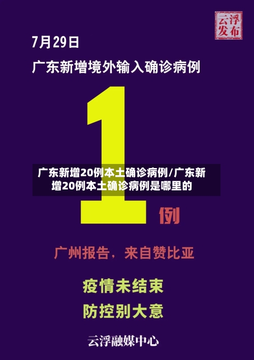 广东新增20例本土确诊病例/广东新增20例本土确诊病例是哪里的-第2张图片