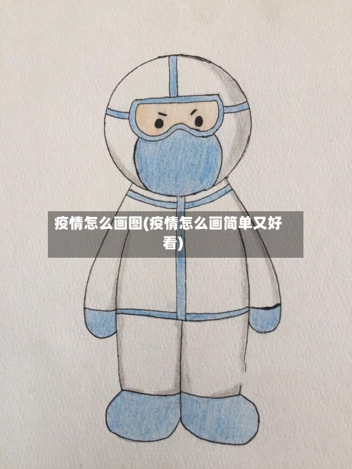 疫情怎么画图(疫情怎么画简单又好看)-第1张图片