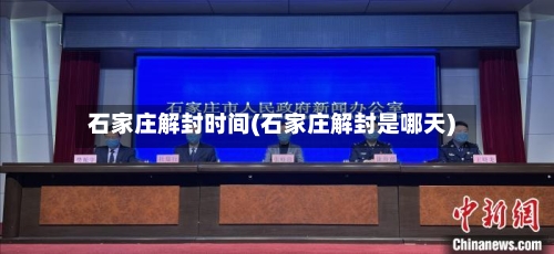 石家庄解封时间(石家庄解封是哪天)-第1张图片