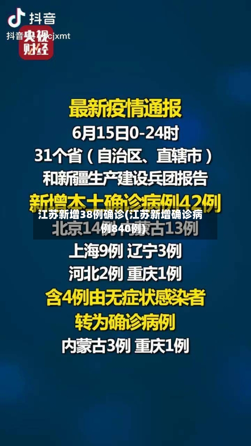 江苏新增38例确诊(江苏新增确诊病例840例)-第3张图片