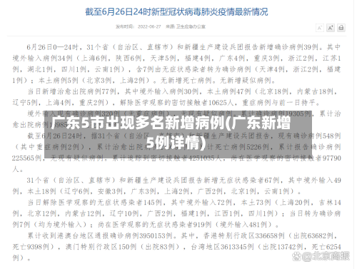 广东5市出现多名新增病例(广东新增5例详情)-第3张图片