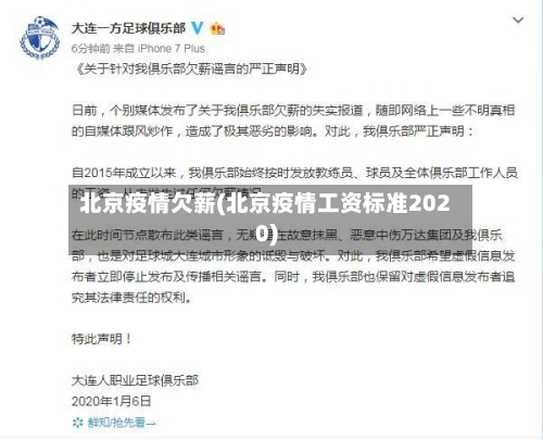 北京疫情欠薪(北京疫情工资标准2020)-第1张图片