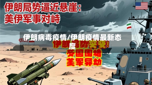 伊朗病毒疫情/伊朗疫情最新态度-第2张图片