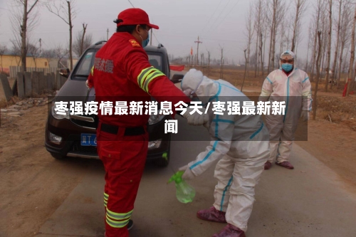 枣强疫情最新消息今天/枣强最新新闻-第1张图片