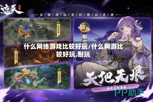 什么网络游戏比较好玩/什么网游比较好玩,耐玩-第2张图片