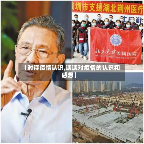 【对待疫情认识,谈谈对疫情的认识和感想】-第1张图片