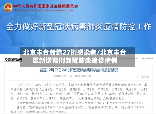 北京丰台新增27例感染者/北京丰台区新增两例新冠肺炎确诊病例-第1张图片