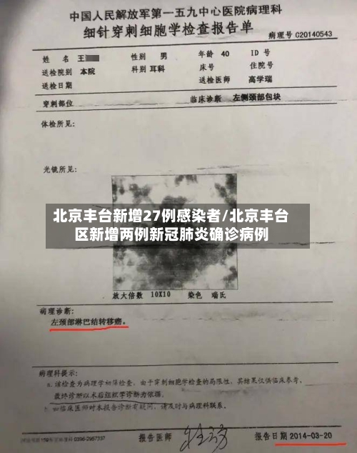 北京丰台新增27例感染者/北京丰台区新增两例新冠肺炎确诊病例-第3张图片