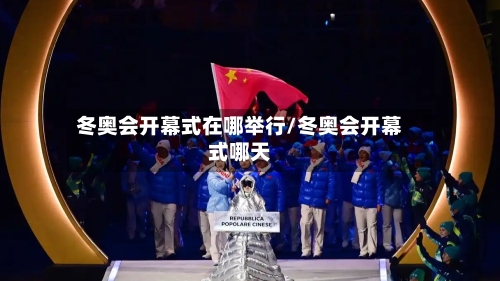 冬奥会开幕式在哪举行/冬奥会开幕式哪天-第3张图片