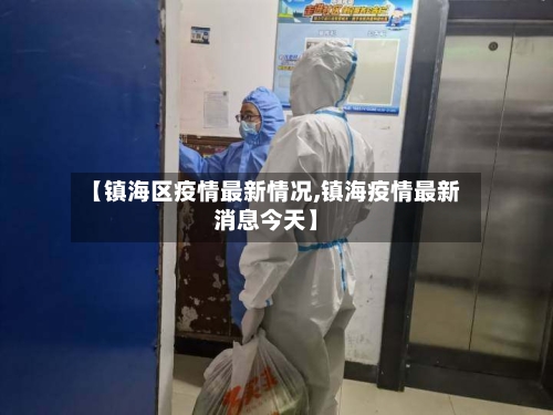 【镇海区疫情最新情况,镇海疫情最新消息今天】-第2张图片