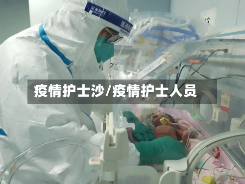 疫情护士沙/疫情护士人员-第1张图片