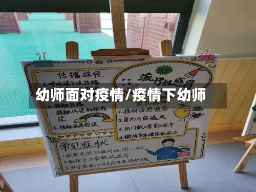幼师面对疫情/疫情下幼师-第2张图片