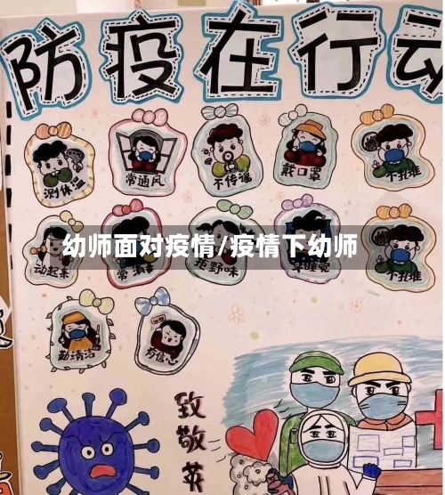 幼师面对疫情/疫情下幼师-第3张图片