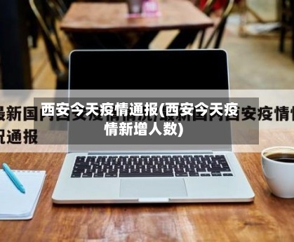 西安今天疫情通报(西安今天疫情新增人数)-第2张图片